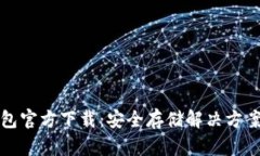 以太坊冷钱包官方下载：