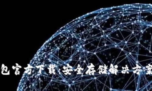 以太坊冷钱包官方下载:安全存储解决方案及其重要性