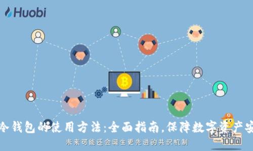 TP冷钱包的使用方法：全面指南，保障数字资产安全