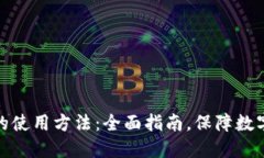 TP冷钱包的使用方法：全面