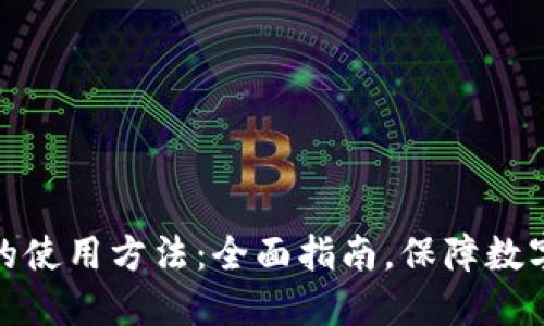 TP冷钱包的使用方法：全面指南，保障数字资产安全