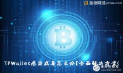 TPWallet感染病毒怎么办？全