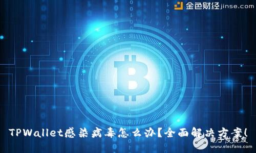 TPWallet感染病毒怎么办?全面解决方案!