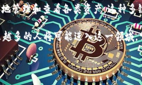 tpwallet链导入是什么

在区块链技术不断发展的今天，越来越多的用户开始接触到数字货币钱包，其中tpwallet因其便捷性和安全性而备受关注。然而，许多人对“tpwallet链导入”这个概念仍感到困惑。本篇文章将深入探讨tpwallet链导入的概念、操作流程以及常见问题，帮助您更好地理解这一技术。

一、什么是tpwallet？

tpwallet是一个多链数字资产钱包，它为用户提供了方便的管理方式，无论是存储、发送还是接收各种数字资产。与传统钱包不同，tpwallet支持多条区块链网络，用户可以在一个平台上轻松管理他们的数字货币。这种便捷性使得tpwallet逐渐成为了许多数字货币投资者的首选。

二、什么是链导入？

“链导入”是指将特定区块链网络的资产和相关信息导入到一个数字钱包中的过程。此过程通常涉及到用户提供私钥或助记词，以便钱包能够识别并显示链上的资产。简单来说，链导入就是将某个区块链上的数字资产引入到tpwallet，让用户能够在一个app内管理多种数字货币。

三、tpwallet的链导入操作流程

导入链的操作流程较为简单，下面将逐步详细解释。

h4步骤一：下载和安装tpwallet/h4

首先，确保您已经在您的设备上下载并安装了tpwallet。您可以在应用商店或者官方网站上获取到最新版本的tpwallet应用。

h4步骤二：创建或导入钱包/h4

打开tpwallet后，您可以选择创建一个新钱包或者导入已有的钱包。如果您已经在其他钱包中存储了数字资产，您可以选择导入已有的钱包。为了确保安全，请务必保留好您的助记词或私钥。

h4步骤三：选择需要导入的链/h4

在主界面中，您通常可以找到“链导入”或者“添加链”的选项。点击此选项后，系统将提示您选择需要导入的区块链。tpwallet支持多条区块链，比如以太坊、比特币等，您可以根据自己的需求选择相应的链。

h4步骤四：输入私钥或助记词/h4

接下来，您需要输入相应链的私钥或助记词。这是系统识别您资产的关键步骤。在输入时，确保您的网络连接稳定，并且注意隐私安全，避免在公共场合操作此类敏感信息。

h4步骤五：完成导入/h4

一旦输入了正确的私钥或助记词，系统将在几秒钟内完成链导入。您可以在钱包主界面查看到已导入的数字资产以及相关信息，如余额和交易记录等。

四、链导入过程中的常见问题

虽然链导入的操作相对简单，但用户在实际过程中可能会遇到以下一些问题。

h4问题一：导入后资产没有显示/h4

这种情况下，首先请检查您的私钥或助记词是否输入正确。此外，也要确保您所选择的链是正确的。可能有时候网络节点出现问题，稍后再尝试一下也许能够解决此问题。

h4问题二：忘记助记词或私钥/h4

这是一个常见但非常棘手的问题。助记词和私钥是您的数字资产的唯一凭证，遗失后可能会导致资产永久无法找回。因此，建议在创建钱包时，一定要妥善保管这些信息，最好存储在安全的位置，如纸质记录。

h4问题三：担心安全性/h4

对于数字资产的安全性，用户自然要保持警惕。选择一个安全性高的密码，定期更换，避免在不安全的网络环境下进行操作都是必要的。同时，定期备份您的钱包信息，确保在意外发生时能够及时恢复。

五、总结与展望

tpwallet的链导入功能为用户提供了更加便利的数字资产管理方式。用户不仅可以在tpwallet中存储多种数字货币，还能够一目了然地管理和查看各类资产。这种多链支持的特点，符合当前区块链技术发展趋势。随着区块链应用的不断成熟和普及，相信tpwallet将吸引更多用户的关注。

在未来，我们可以期待tpwallet以及其它数字钱包在用户体验、安全性和功能性方面不断创新与进步。毕竟，随着数字经济的到来，越来越多的人将可能进入这一领域，掌握数字资产已经不再只是技术发烧友的事情。我们每个人都有可能是这场数字货币革命的参与者，让我们共同期待未来的无限可能。

关键词：tpwallet, 链导入, 数字资产, 区块链, 钱包安全/guanjianci