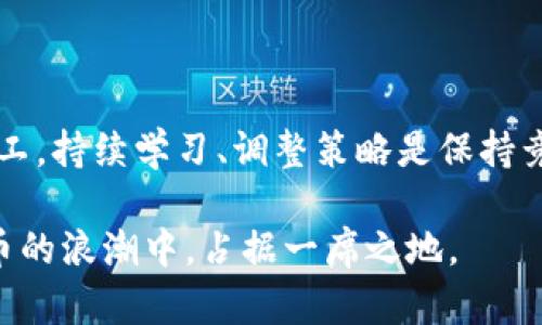 比特币下载了钱包如何挖矿：初学者的完整指南

比特币, 钱包, 挖矿, 初学者, 加密货币/guanjianci

引言：比特币的世界
进入比特币的世界就像打开了一扇新世纪的门。它不仅仅是一种数字货币，更是一场关于金融自由、去中心化和技术革新的革命。而在这场革命中，挖矿是比特币生态系统中不可或缺的一部分。今天，我们将深入探讨如何在下载了比特币钱包之后，顺利地开展挖矿之旅。

什么是比特币挖矿？
在了解挖矿的具体操作之前，我们首先要搞清楚什么是比特币挖矿。简单来说，比特币挖矿是通过计算机解决复杂数学难题，以此验证交易并将其记录在区块链上。成功完成这些任务的用户获得新产生的比特币作为奖励。这样，挖矿不仅帮助维持网络的安全与稳定，同时也是发行新比特币的方式。

准备工作：下载比特币钱包
挖矿的第一步是下载并设置一个比特币钱包。钱包的主要作用是存储你的比特币，以及跟踪你的交易。选择钱包时，用户需要考虑安全性、易用性和支持的功能。以下是几个推荐的钱包类型：
ul
li桌面钱包：适合长期存储，安全性较高。/li
li手机钱包：便于随时随地进行交易，一般适合小额交易。/li
li在线钱包：虽然便捷，但安全风险相对较高。/li
li硬件钱包：离线存储，安全性最高。/li
/ul
选择合适的钱包后，用户需要按照指引完成安装，并确保妥善保管好个人密钥。

选择挖矿方式：什么最适合你？
在深入挖矿操作之前，首先要明确挖矿的方式。挖矿方式主要有两种：独立挖矿和池挖矿。
ul
li独立挖矿：这一方式需要强大的计算能力和高性能的设备，适合那些拥有先进设备的矿工。然而，独立挖矿的难度较高，成功的几率相对较低。/li
li池挖矿：通过加入矿池，多个矿工共同合作，分享资源与收益。这种方式适合大多数普通用户，能够减少设备投资和风险。/li
/ul

设置挖矿设备
对于想要独立挖矿的用户来说，一台高效能的矿机是必不可少的。ASIC（应用特定集成电路）矿机是当前比特币挖矿的主流设备，其计算能力远超普通计算机。
如果你选择池挖矿，你只需注册一个矿池账户，并将你的挖矿机连接到矿池。在注册时，务必记录下池的地址及所需的连接信息，这将在后续的设置中派上用场。

挖矿软件的选择与安装
挖矿软件是执行挖矿的关键工具。对于不同的挖矿方式，软件的选择也有所不同。一些常见的挖矿软件包括：
ul
liCGMiner：开源软件，支持多种操作系统，拥有丰富的功能设置。/li
liBFGMiner：专注于ASIC和FPGA硬件，适合高阶用户。/li
liEasyMiner：用户友好的界面，适合新手使用。/li
/ul
下载并安装挖矿软件后，设置软件必要的参数，例如矿池地址、用户账户等。不同的挖矿软件有不同的配置方法，但大多数都有详细的安装指引。

监控与挖矿过程
挖矿并不是一个设定后就可以完全放手的过程。实时监控你的矿机性能和温度非常重要，因为过热或不稳定的运行会影响挖矿效率。一些常见的监控工具包括矿工统计、温度监控软件等。
此外，电源效率也是关键。挖矿消耗大量电能，选择合适的电源和合理的运行时间可以有效降低成本。

挖矿奖励与比特币收益
一旦设定完成，你就可以开始挖矿。每成功挖到一个新区块，你将获得比特币奖励。然而，挖矿不是一朝一夕的事情，收益常常受到市场供求、网络难度、矿池分配等多种因素影响。
因此，建议用户定期检查市场动态，以便做出及时的调整。同时，矿工之间的交流也是分享经验、获取信息的重要方式。

结语：持续学习与适应变化
总的来说，挖矿既是科学也是艺术。它需要的不仅是硬件和软件的投资，更需要对市场、技术的深入了解。不论你是初学者还是资深矿工，持续学习、调整策略是保持竞争力的关键。希望本文能够帮助到你，让你在比特币的挖矿之路上走得更顺利。

随着技术的不断进步，挖矿将变得更加高效和方便。无论未来如何发展，保持对新技术的开放态度与好奇心，就一定能在这场加密货币的浪潮中，占据一席之地。