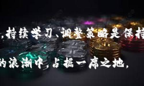 比特币下载了钱包如何挖矿：初学者的完整指南

比特币, 钱包, 挖矿, 初学者, 加密货币/guanjianci

引言：比特币的世界
进入比特币的世界就像打开了一扇新世纪的门。它不仅仅是一种数字货币，更是一场关于金融自由、去中心化和技术革新的革命。而在这场革命中，挖矿是比特币生态系统中不可或缺的一部分。今天，我们将深入探讨如何在下载了比特币钱包之后，顺利地开展挖矿之旅。

什么是比特币挖矿？
在了解挖矿的具体操作之前，我们首先要搞清楚什么是比特币挖矿。简单来说，比特币挖矿是通过计算机解决复杂数学难题，以此验证交易并将其记录在区块链上。成功完成这些任务的用户获得新产生的比特币作为奖励。这样，挖矿不仅帮助维持网络的安全与稳定，同时也是发行新比特币的方式。

准备工作：下载比特币钱包
挖矿的第一步是下载并设置一个比特币钱包。钱包的主要作用是存储你的比特币，以及跟踪你的交易。选择钱包时，用户需要考虑安全性、易用性和支持的功能。以下是几个推荐的钱包类型：
ul
li桌面钱包：适合长期存储，安全性较高。/li
li手机钱包：便于随时随地进行交易，一般适合小额交易。/li
li在线钱包：虽然便捷，但安全风险相对较高。/li
li硬件钱包：离线存储，安全性最高。/li
/ul
选择合适的钱包后，用户需要按照指引完成安装，并确保妥善保管好个人密钥。

选择挖矿方式：什么最适合你？
在深入挖矿操作之前，首先要明确挖矿的方式。挖矿方式主要有两种：独立挖矿和池挖矿。
ul
li独立挖矿：这一方式需要强大的计算能力和高性能的设备，适合那些拥有先进设备的矿工。然而，独立挖矿的难度较高，成功的几率相对较低。/li
li池挖矿：通过加入矿池，多个矿工共同合作，分享资源与收益。这种方式适合大多数普通用户，能够减少设备投资和风险。/li
/ul

设置挖矿设备
对于想要独立挖矿的用户来说，一台高效能的矿机是必不可少的。ASIC（应用特定集成电路）矿机是当前比特币挖矿的主流设备，其计算能力远超普通计算机。
如果你选择池挖矿，你只需注册一个矿池账户，并将你的挖矿机连接到矿池。在注册时，务必记录下池的地址及所需的连接信息，这将在后续的设置中派上用场。

挖矿软件的选择与安装
挖矿软件是执行挖矿的关键工具。对于不同的挖矿方式，软件的选择也有所不同。一些常见的挖矿软件包括：
ul
liCGMiner：开源软件，支持多种操作系统，拥有丰富的功能设置。/li
liBFGMiner：专注于ASIC和FPGA硬件，适合高阶用户。/li
liEasyMiner：用户友好的界面，适合新手使用。/li
/ul
下载并安装挖矿软件后，设置软件必要的参数，例如矿池地址、用户账户等。不同的挖矿软件有不同的配置方法，但大多数都有详细的安装指引。

监控与挖矿过程
挖矿并不是一个设定后就可以完全放手的过程。实时监控你的矿机性能和温度非常重要，因为过热或不稳定的运行会影响挖矿效率。一些常见的监控工具包括矿工统计、温度监控软件等。
此外，电源效率也是关键。挖矿消耗大量电能，选择合适的电源和合理的运行时间可以有效降低成本。

挖矿奖励与比特币收益
一旦设定完成，你就可以开始挖矿。每成功挖到一个新区块，你将获得比特币奖励。然而，挖矿不是一朝一夕的事情，收益常常受到市场供求、网络难度、矿池分配等多种因素影响。
因此，建议用户定期检查市场动态，以便做出及时的调整。同时，矿工之间的交流也是分享经验、获取信息的重要方式。

结语：持续学习与适应变化
总的来说，挖矿既是科学也是艺术。它需要的不仅是硬件和软件的投资，更需要对市场、技术的深入了解。不论你是初学者还是资深矿工，持续学习、调整策略是保持竞争力的关键。希望本文能够帮助到你，让你在比特币的挖矿之路上走得更顺利。

随着技术的不断进步，挖矿将变得更加高效和方便。无论未来如何发展，保持对新技术的开放态度与好奇心，就一定能在这场加密货币的浪潮中，占据一席之地。