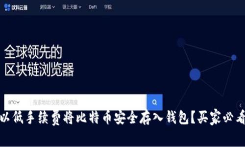 如何以低手续费将比特币安全存入钱包？买家必看攻略