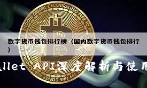 TPWallet API深度解析与使用指南
