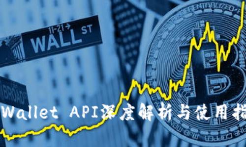 TPWallet API深度解析与使用指南