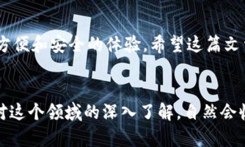   如何在 TPWallet 中将 USDT 转换为 TRX：一步步操作指南 / 

 guanjianci TPWallet, USDT, TRX, 数字货币, 转换方法 /guanjianci 

引言
在数字货币的世界中，USDT（泰达币）和 TRX（波场币）都是备受欢迎的加密资产。随着区块链技术的发展，越来越多的人在日常交易中选择使用这些数字货币。TPWallet 是一个用户友好的数字货币钱包，支持多种加密资产的存储和管理。那么，对于许多新手用户来说，如何在 TPWallet 中将 USDT 转换为 TRX 呢？在这篇文章中，我们将详细介绍这个过程，帮助你获得更好的交易体验。

了解 USDT 和 TRX
在开始之前，让我们先简单了解一下这两种加密货币。USDT 是一种稳定币，其价值通常与美元持平，因此在加密货币市场中扮演着“数字美元”的角色。这种稳定性使得很多交易者在波动较大的市场中选择它来保值。而 TRX 是波场网络的原生代币，广泛用于数字内容的激励与流通，在去中心化应用（DApp）中也扮演着重要的角色。

为何要将 USDT 转换为 TRX
转换 USDT 为 TRX 的原因有很多。首先，TRX 的使用场景正在逐渐增加，比如在 DApp 中参与交易、获得收益等。其次，若你认为 TRX 未来将迎来价格上涨，提前转换为 TRX 可能是一种投资策略。此外，由于波场生态系统提供了高效的交易速度和低廉的交易费用，使用 TRX 进行交易相较于许多其他数字资产更具优势。

在 TPWallet 中转换 USDT 为 TRX 的准备工作
在你开始转换之前，有几个准备步骤需要遵循。首先，确保你的 TPWallet 中已经安装并且更新到最新版本。其次，确保你的钱包中拥有足够的 USDT 以完成转换。最后，确认你已连接到互联网并能够访问钱包功能。这些步骤很简单，但非常必要。

详细操作步骤
一旦你完成了准备工作，就可以按照以下步骤在 TPWallet 中将 USDT 转换为 TRX 了：

h4步骤一：打开 TPWallet/h4
首先，启动你的 TPWallet 应用。在主界面，你将看到多种数字货币的选项。

h4步骤二：选择 USDT/h4
在钱包的资产列表中找到 USDT。点击它以进入详细页面。你可以在这里查看你的 USDT 余额和交易记录。

h4步骤三：选择转换功能/h4
在 USDT 的页面中，寻找“转换”或者“交易”的选项，通常这个功能会非常明显。如果找不到，可以查看应用的菜单或设置选项。

h4步骤四：输入转换金额/h4
在转换页面中，你将需要输入你想要转换的 USDT 数量。确保输入的金额是你希望转换的准确数额。注意，钱包通常会显示可能的手续费和最终将收到的 TRX 数量。

h4步骤五：确认交易/h4
在确认页面，你需要仔细检查所有信息，确保没有错误。如果一切都正确，就确认交易。在某些情况下，可能需要输入交易密码或进行身份验证以保证交易的安全性。

h4步骤六：等待交易完成/h4
确认交易后，系统会处理你的请求。这个过程一般是非常快速的，通常几分钟内你就会看到余额的变化。

h4步骤七：检查你的 TRX 余额/h4
交易完成后，回到主界面，查看你的 TRX 余额以确认交易是否成功。此时你应该能够看到新获得的 TRX。

注意事项
在你进行 USDT 和 TRX 之间转换时，有几个重要的注意事项需要牢记：
ul
listrong交易费用：/strong每笔转换通常会收取一定的手续费。务必在转换前查看相关费用，以免影响你的交易预算。/li
listrong市场价格波动：/strong数字货币的价格波动性极大，所以在进行转换前，应密切关注市场行情，以选择更合适的时机。/li
listrong验证交易信息：/strong每次进行任何交易时，确保仔细检查所有信息，包括钱包地址、交易数量等，以避免不必要的损失。/li
listrong安全性：/strong为了保障你的资产安全，尽量使用双重认证等安全措施，防止账户被盗。/li
/ul

总结
转换 USDT 为 TRX 在 TPWallet 中是一个相对简单的过程，只需遵循几个步骤就能轻松完成。无论你是为了投资、交易还是其他用途，通过 TPWallet 进行转换都能为你提供方便和安全的体验。希望这篇文章能够帮助你掌握在 TPWallet 中转换 USDT 为 TRX 的方法，开启你的数字货币之旅。如果你还有其他问题，随时可以查阅更多相关资料或者向社区求助，获取更多支持。

进一步学习与探索
如果你对数字货币的操作流程感兴趣，建议你多进行一些试验和探索。比如学习如何在不同平台上进行交易，了解各种数字资产的特点，甚至研究区块链技术的基础知识。随着你对这个领域的深入了解，自然会收获更多的经验与技巧。记住，在这个快速变化的数字货币市场中，保持学习和探索的热情，永远是一个明智的选择。