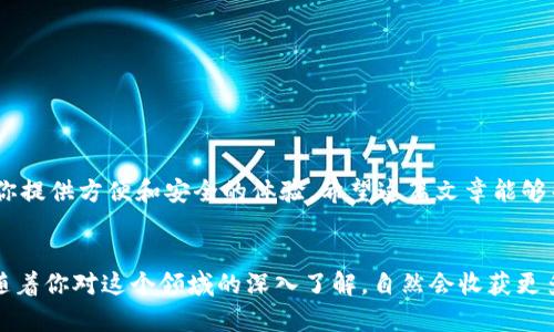   如何在 TPWallet 中将 USDT 转换为 TRX：一步步操作指南 / 

 guanjianci TPWallet, USDT, TRX, 数字货币, 转换方法 /guanjianci 

引言
在数字货币的世界中，USDT（泰达币）和 TRX（波场币）都是备受欢迎的加密资产。随着区块链技术的发展，越来越多的人在日常交易中选择使用这些数字货币。TPWallet 是一个用户友好的数字货币钱包，支持多种加密资产的存储和管理。那么，对于许多新手用户来说，如何在 TPWallet 中将 USDT 转换为 TRX 呢？在这篇文章中，我们将详细介绍这个过程，帮助你获得更好的交易体验。

了解 USDT 和 TRX
在开始之前，让我们先简单了解一下这两种加密货币。USDT 是一种稳定币，其价值通常与美元持平，因此在加密货币市场中扮演着“数字美元”的角色。这种稳定性使得很多交易者在波动较大的市场中选择它来保值。而 TRX 是波场网络的原生代币，广泛用于数字内容的激励与流通，在去中心化应用（DApp）中也扮演着重要的角色。

为何要将 USDT 转换为 TRX
转换 USDT 为 TRX 的原因有很多。首先，TRX 的使用场景正在逐渐增加，比如在 DApp 中参与交易、获得收益等。其次，若你认为 TRX 未来将迎来价格上涨，提前转换为 TRX 可能是一种投资策略。此外，由于波场生态系统提供了高效的交易速度和低廉的交易费用，使用 TRX 进行交易相较于许多其他数字资产更具优势。

在 TPWallet 中转换 USDT 为 TRX 的准备工作
在你开始转换之前，有几个准备步骤需要遵循。首先，确保你的 TPWallet 中已经安装并且更新到最新版本。其次，确保你的钱包中拥有足够的 USDT 以完成转换。最后，确认你已连接到互联网并能够访问钱包功能。这些步骤很简单，但非常必要。

详细操作步骤
一旦你完成了准备工作，就可以按照以下步骤在 TPWallet 中将 USDT 转换为 TRX 了：

h4步骤一：打开 TPWallet/h4
首先，启动你的 TPWallet 应用。在主界面，你将看到多种数字货币的选项。

h4步骤二：选择 USDT/h4
在钱包的资产列表中找到 USDT。点击它以进入详细页面。你可以在这里查看你的 USDT 余额和交易记录。

h4步骤三：选择转换功能/h4
在 USDT 的页面中，寻找“转换”或者“交易”的选项，通常这个功能会非常明显。如果找不到，可以查看应用的菜单或设置选项。

h4步骤四：输入转换金额/h4
在转换页面中，你将需要输入你想要转换的 USDT 数量。确保输入的金额是你希望转换的准确数额。注意，钱包通常会显示可能的手续费和最终将收到的 TRX 数量。

h4步骤五：确认交易/h4
在确认页面，你需要仔细检查所有信息，确保没有错误。如果一切都正确，就确认交易。在某些情况下，可能需要输入交易密码或进行身份验证以保证交易的安全性。

h4步骤六：等待交易完成/h4
确认交易后，系统会处理你的请求。这个过程一般是非常快速的，通常几分钟内你就会看到余额的变化。

h4步骤七：检查你的 TRX 余额/h4
交易完成后，回到主界面，查看你的 TRX 余额以确认交易是否成功。此时你应该能够看到新获得的 TRX。

注意事项
在你进行 USDT 和 TRX 之间转换时，有几个重要的注意事项需要牢记：
ul
listrong交易费用：/strong每笔转换通常会收取一定的手续费。务必在转换前查看相关费用，以免影响你的交易预算。/li
listrong市场价格波动：/strong数字货币的价格波动性极大，所以在进行转换前，应密切关注市场行情，以选择更合适的时机。/li
listrong验证交易信息：/strong每次进行任何交易时，确保仔细检查所有信息，包括钱包地址、交易数量等，以避免不必要的损失。/li
listrong安全性：/strong为了保障你的资产安全，尽量使用双重认证等安全措施，防止账户被盗。/li
/ul

总结
转换 USDT 为 TRX 在 TPWallet 中是一个相对简单的过程，只需遵循几个步骤就能轻松完成。无论你是为了投资、交易还是其他用途，通过 TPWallet 进行转换都能为你提供方便和安全的体验。希望这篇文章能够帮助你掌握在 TPWallet 中转换 USDT 为 TRX 的方法，开启你的数字货币之旅。如果你还有其他问题，随时可以查阅更多相关资料或者向社区求助，获取更多支持。

进一步学习与探索
如果你对数字货币的操作流程感兴趣，建议你多进行一些试验和探索。比如学习如何在不同平台上进行交易，了解各种数字资产的特点，甚至研究区块链技术的基础知识。随着你对这个领域的深入了解，自然会收获更多的经验与技巧。记住，在这个快速变化的数字货币市场中，保持学习和探索的热情，永远是一个明智的选择。