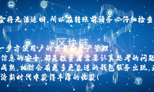 比特币交易网钱包功能全面，安全可靠，你还在等什么？

比特币交易网, 数字货币钱包, 加密货币, 交易平台, 安全性/guanjianci

引言：数字货币的崛起
随着区块链技术的迅猛发展，比特币等数字货币越来越受到人们的关注。全球各地的投资者纷纷涌入这个新兴的市场，寻找机会。比特币交易网作为一个重要的交易平台，成为了许多用户的首选。很多人或许会疑惑，比特币交易网是否提供钱包功能？对此，本文将为你详细解答，并深入探讨比特币交易网和数字货币钱包的关系。

比特币交易网的基本功能解析
比特币交易网的主要功能就是提供数字货币的交易服务。用户可以通过平台进行比特币的买卖，进行投资。不同于传统的金融市场，比特币交易网具有去中心化的特点，交易更加透明和高效。在这个平台上，用户不仅可以实时查看市场行情，还能通过多种交易方式获取利润。
然而，交易的第一步并不是直接买卖，而是如何安全地存放这些数字资产。此时，钱包的功能便显得尤为重要。很多交易平台都提供自己的钱包服务，以帮助用户管理和存储他们的数字货币。

比特币交易网：钱包的存在与功能
在比特币交易网上，用户通常会发现平台提供的“钱包”功能。这个钱包与其他类型的数字货币钱包如热钱包、冷钱包等概念有些不同。比特币交易网的钱包一般是偏向于热钱包，适合于频繁交易和转账的用户。
首先，交易网钱包的基本功能包括存储、接收和发送比特币等数字资产。对普通用户来说，了解这些基本功能是非常重要的。
其二，许多交易平台提供的数字货币钱包功能还支持多币种存储，用户不仅可以保存比特币，还能管理以太坊、莱特币等其他加密货币。这种多功能的钱包，使得用户在不同币种之间的操作变得更加便捷。

安全性：用户最关心的因素
安全性是用户在选择交易平台以及钱包时最为关注的因素之一。比特币交易网在这方面采取了多种措施来确保用户的资金安全。
首先，交易网通常会启用双重身份验证和加密技术，保护用户的账户信息不被泄露。在资金转出时，也会进行多层验证以确保交易的安全。
其次，尽管交易网的钱包属于热钱包，但也会定期进行安全审计，以防范黑客攻击。用户在使用数字货币钱包时，必须保持警惕，定期更新密码，并尽量使用强密码。

选择合适的数字货币钱包
对于投资者来说，选择一个合适的钱包非常重要。当前市场上有多种类型的钱包供用户选择，如热钱包、冷钱包、手机应用钱包等。每种钱包都有其优缺点，用户需要根据自己的需求来做出选择。
比特币交易网提供的热钱包方便用户进行日常交易，但相应风险也比较高。而冷钱包，尽管不够灵活，但安全性则相对更高。因此，对于长期持有者来说，冷钱包是更好的选择。
此外，许多钱包具有跨平台支持，这意味着用户可以通过不同的设备如电脑、手机，甚至硬件钱包来访问他们的数字资产。这种灵活性极大地方便了用户的资产管理。

如何在比特币交易网中使用钱包
在使用比特币交易网的钱包功能时，用户需要首先注册一个账户。注册的过程相对简单，填写必要的信息后便可创建账户。
成功注册后，用户可以在个人中心找到钱包功能。通过简单的界面设计，用户可以轻松查看账户余额，进行转账操作，以及查看交易历史。
在进行比特币的转账时，用户只需输入对方的钱包地址和转账金额，确认后便可完成。值得注意的是，因为区块链的特性，一旦交易确认后，资金将无法返回，所以在转账前请务必仔细检查相关信息。

总结：比特币交易网的价值与未来
随着比特币等数字货币的逐步普及，越来越多的用户参与到这个市场中来。比特币交易网作为一个重要的交易平台，其提供的钱包功能将进一步方便用户的交易和资产管理。
同时，用户在选择使用比特币交易网的钱包时，也要根据个人的需求和风险承受能力来做出决策。是否选择热钱包还是冷钱包，如何确保个人信息的安全，都是投资者需要认真思考的问题。
总的来说，比特币交易网及其钱包功能不仅满足了用户的交易需求，还为用户提供了多样化的资产管理方式。未来，随着技术的进步和市场的成熟，相信会有更多更先进的钱包服务出现，为用户带来更好的体验。
因此，无论你是数字货币的新手还是老手，都可以在比特币交易网找到适合自己的钱包，并充分利用其便捷的交易功能。期待你在这个数字经济新时代中获得丰厚的收获！