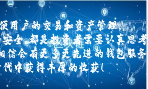 比特币交易网钱包功能全面，安全可靠，你还在等什么？

比特币交易网, 数字货币钱包, 加密货币, 交易平台, 安全性/guanjianci

引言：数字货币的崛起
随着区块链技术的迅猛发展，比特币等数字货币越来越受到人们的关注。全球各地的投资者纷纷涌入这个新兴的市场，寻找机会。比特币交易网作为一个重要的交易平台，成为了许多用户的首选。很多人或许会疑惑，比特币交易网是否提供钱包功能？对此，本文将为你详细解答，并深入探讨比特币交易网和数字货币钱包的关系。

比特币交易网的基本功能解析
比特币交易网的主要功能就是提供数字货币的交易服务。用户可以通过平台进行比特币的买卖，进行投资。不同于传统的金融市场，比特币交易网具有去中心化的特点，交易更加透明和高效。在这个平台上，用户不仅可以实时查看市场行情，还能通过多种交易方式获取利润。
然而，交易的第一步并不是直接买卖，而是如何安全地存放这些数字资产。此时，钱包的功能便显得尤为重要。很多交易平台都提供自己的钱包服务，以帮助用户管理和存储他们的数字货币。

比特币交易网：钱包的存在与功能
在比特币交易网上，用户通常会发现平台提供的“钱包”功能。这个钱包与其他类型的数字货币钱包如热钱包、冷钱包等概念有些不同。比特币交易网的钱包一般是偏向于热钱包，适合于频繁交易和转账的用户。
首先，交易网钱包的基本功能包括存储、接收和发送比特币等数字资产。对普通用户来说，了解这些基本功能是非常重要的。
其二，许多交易平台提供的数字货币钱包功能还支持多币种存储，用户不仅可以保存比特币，还能管理以太坊、莱特币等其他加密货币。这种多功能的钱包，使得用户在不同币种之间的操作变得更加便捷。

安全性：用户最关心的因素
安全性是用户在选择交易平台以及钱包时最为关注的因素之一。比特币交易网在这方面采取了多种措施来确保用户的资金安全。
首先，交易网通常会启用双重身份验证和加密技术，保护用户的账户信息不被泄露。在资金转出时，也会进行多层验证以确保交易的安全。
其次，尽管交易网的钱包属于热钱包，但也会定期进行安全审计，以防范黑客攻击。用户在使用数字货币钱包时，必须保持警惕，定期更新密码，并尽量使用强密码。

选择合适的数字货币钱包
对于投资者来说，选择一个合适的钱包非常重要。当前市场上有多种类型的钱包供用户选择，如热钱包、冷钱包、手机应用钱包等。每种钱包都有其优缺点，用户需要根据自己的需求来做出选择。
比特币交易网提供的热钱包方便用户进行日常交易，但相应风险也比较高。而冷钱包，尽管不够灵活，但安全性则相对更高。因此，对于长期持有者来说，冷钱包是更好的选择。
此外，许多钱包具有跨平台支持，这意味着用户可以通过不同的设备如电脑、手机，甚至硬件钱包来访问他们的数字资产。这种灵活性极大地方便了用户的资产管理。

如何在比特币交易网中使用钱包
在使用比特币交易网的钱包功能时，用户需要首先注册一个账户。注册的过程相对简单，填写必要的信息后便可创建账户。
成功注册后，用户可以在个人中心找到钱包功能。通过简单的界面设计，用户可以轻松查看账户余额，进行转账操作，以及查看交易历史。
在进行比特币的转账时，用户只需输入对方的钱包地址和转账金额，确认后便可完成。值得注意的是，因为区块链的特性，一旦交易确认后，资金将无法返回，所以在转账前请务必仔细检查相关信息。

总结：比特币交易网的价值与未来
随着比特币等数字货币的逐步普及，越来越多的用户参与到这个市场中来。比特币交易网作为一个重要的交易平台，其提供的钱包功能将进一步方便用户的交易和资产管理。
同时，用户在选择使用比特币交易网的钱包时，也要根据个人的需求和风险承受能力来做出决策。是否选择热钱包还是冷钱包，如何确保个人信息的安全，都是投资者需要认真思考的问题。
总的来说，比特币交易网及其钱包功能不仅满足了用户的交易需求，还为用户提供了多样化的资产管理方式。未来，随着技术的进步和市场的成熟，相信会有更多更先进的钱包服务出现，为用户带来更好的体验。
因此，无论你是数字货币的新手还是老手，都可以在比特币交易网找到适合自己的钱包，并充分利用其便捷的交易功能。期待你在这个数字经济新时代中获得丰厚的收获！