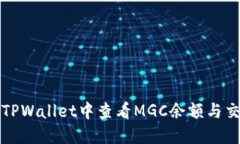 如何在TPWallet中查看MGC余额