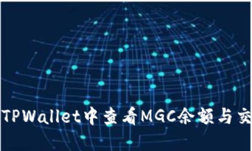 如何在TPWallet中查看MGC余额与交易记录