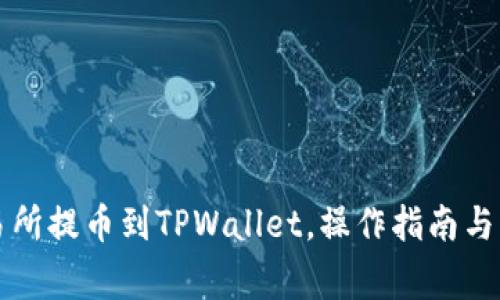 芝麻交易所提币到TPWallet，操作指南与注意事项
