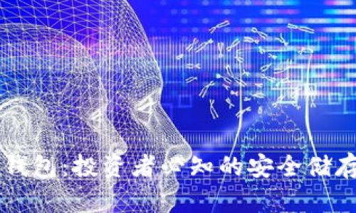 区块链中的冷热钱包：投资者必知的安全储存策略与趋势分析