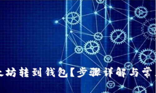 如何将以太坊转到钱包？步骤详解与常见问题解答