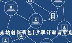 如何将以太坊转到钱包？