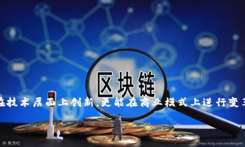 思考一个的，融入与关键词相关的流行词汇或趋势

binzhi/
tpwallet自定义代币：玩转数字资产的新趋势，让你的投资更具个性化
tpwallet, 自定义代币, 数字资产, 区块链, 投资趋势/guanjianci

什么是TPWallet？
TPWallet是一个去中心化的数字钱包，旨在为用户提供安全、便捷的加密资产管理服务。近年来，随着区块链技术的快速发展，数字资产正逐渐成为投资的新关注点。TPWallet脱颖而出，提供了用户友好的界面，并支持多种加密货币和代币的存储。无论您是区块链新手还是经验丰富的投资者，TPWallet都能满足您的需求。

代币的概念与发展
代币是区块链网络上发行的数字资产，包含不同的功能和用途。它们通常可以代表资产、权益或某种服务。以太坊的ERC-20标准使得用户可以轻松创建自己的代币，多年来，许多项目利用这一标准成功地推出了他们的代币。这种自定义代币的趋势，反映出越来越多的企业和个人希望通过区块链技术实现个性化的金融解决方案。

为何选择自定义代币？
自定义代币的最大优势在于它们可以满足特定的商业需求。在TPWallet中，您可以自由创建代币，以便与客户或用户进行互动、交易或奖励。这种自定义功能不仅让您的资产更具个性化，而且能够实现更灵活的金融操作。想象一下，通过发行独特的奖励代币，您不仅可以刺激客户参与，还可以增强用户粘性。

TPWallet自定义代币的创建流程
创建自定义代币在TPWallet上并非复杂的过程。以下是基本的步骤：
ol
    listrong下载并安装TPWallet：/strong 确保您的手机或设备上安装了最新版本的TPWallet。您可以在应用商店中找到它。/li
    listrong注册或登录：/strong 然后，您需要创建一个账户或登录现有账户，以便开始操作。/li
    listrong访问代币创建页面：/strong 一旦进入TPWallet主页，您将找到“创建代币”功能选项。点击进入。/li
    listrong填写代币信息：/strong 在创建代币的页面上，需要输入代币的名称、符号、总供应量等关键信息。/li
    listrong选择技术参数：/strong 您还可以根据需要选择代币的技术标准，比如ERC-20或其他链上标准。/li
    listrong确认并发布：/strong 仔细检查您输入的信息，确认无误后，您可以点击发布代币选项。完成后，您将在TPWallet中看到您的代币。/li
/ol

自定义代币的应用场景
自定义代币有着丰富的应用场景，以下是一些常见的例子：
ul
    listrong市场营销活动：/strong 您可以发行代币，作为消费者参与活动的奖励，以鼓励用户尝试您的产品或服务。/li
    listrong社区治理：/strong 通过代币，用户可以在项目决策中拥有投票权，增强社区的参与感。/li
    listrong忠诚度计划：/strong 将您的忠诚度奖品转化为代币，用户可以用它们兑换商品或服务，激励客户持续消费。/li
    listrong众筹和融资：/strong 利用代币进行匿名融资，吸引投资者对您的项目进行投资。/li
/ul

自定义代币的挑战与解决方案
尽管自定义代币的优点显而易见，但在实际应用中也存在一些挑战：
ul
    listrong法律法规：/strong 不同国家对加密货币的监管政策各不相同。确保您的代币符合当地法规，必要时可以咨询法律专家。/li
    listrong技术安全：/strong 自定义代币的安全性至关重要，确保您使用的智能合约经过审计，降低被攻击的风险。/li
    listrong市场接受度：/strong 代币的成功不仅取决于其功能，还取决于市场的接受度。通过良好的市场营销来增加代币的知名度。/li
/ul

总结：TPWallet与自定义代币的未来
随着区块链的继续发展，TPWallet作为创新的数字钱包，其自定义代币的功能将助力更多的企业与个人在这个新领域内探索可能性。从安全性到市场需求，每一个环节都需要我们仔细打磨。通过借助现代技术，我们不仅能在技术层面上创新，更能在商业模式上进行变革。自定义代币的未来充满希望，它们将成为数字经济中的重要组成部分。无论您是基于盈利的企业，还是寻求社区赋权的非营利组织，TPWallet的自定义代币功能都将帮助您在这个快速变化的时代中把握机会，迎接挑战。 

因此，不妨开始您的代币创作之旅，释放您的创意，期待数字资产的金色时代到来！