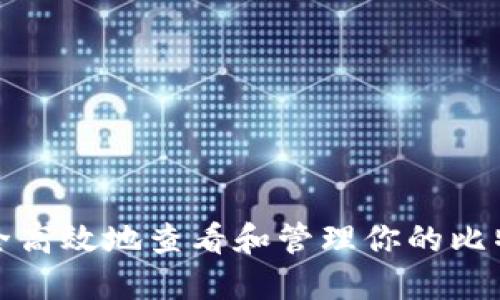 如何安全高效地查看和管理你的比特币钱包