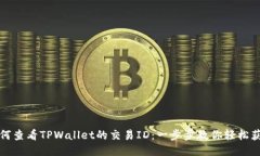 如何查看TPWallet的交易ID：