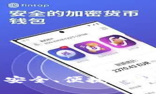 以太坊钱包官方App：安全、便捷的数字资产管理解决方案