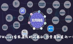 TPWallet客服在线时间揭秘：
