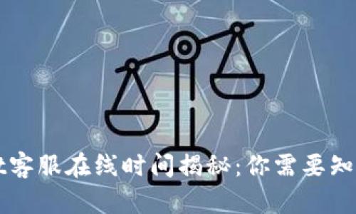 TPWallet客服在线时间揭秘：你需要知道的一切