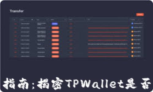
tpwallet投资指南：揭密TPWallet是否拥有利息收益