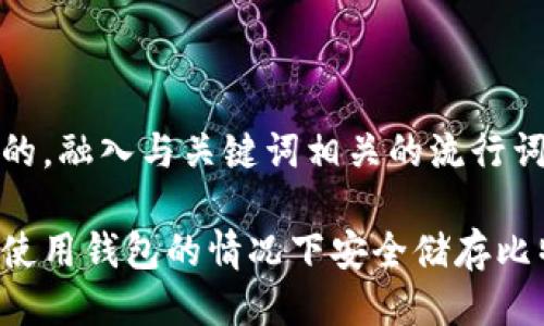 思考一个的，融入与关键词相关的流行词汇或趋势

如何在不使用钱包的情况下安全储存比特币？