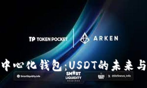 探索去中心化钱包：USDT的未来与可能性