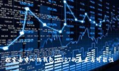 探索去中心化钱包：USDT的