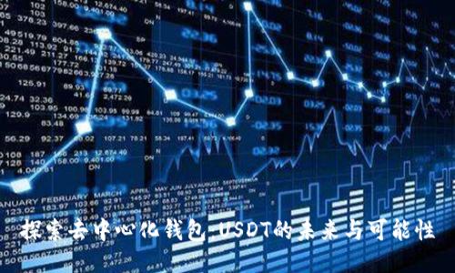 探索去中心化钱包：USDT的未来与可能性