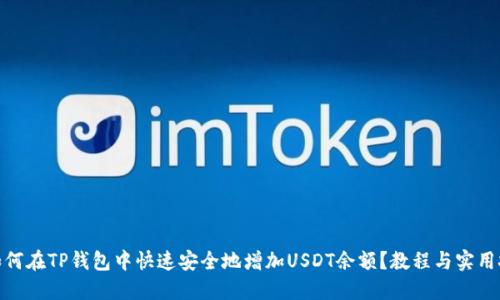 : 如何在TP钱包中快速安全地增加USDT余额?教程与实用技巧