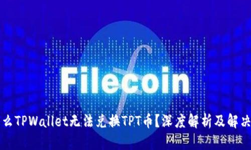 为什么TPWallet无法兑换TPT币?深度解析及解决方案