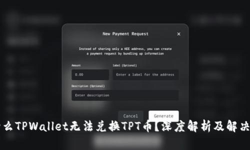 为什么TPWallet无法兑换TPT币?深度解析及解决方案