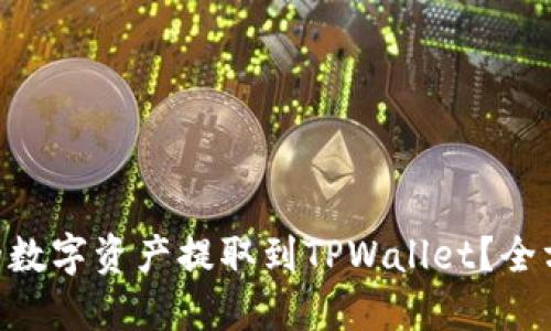 : 如何将OEX平台的数字资产提取到TPWallet？全方位指南和实用技巧