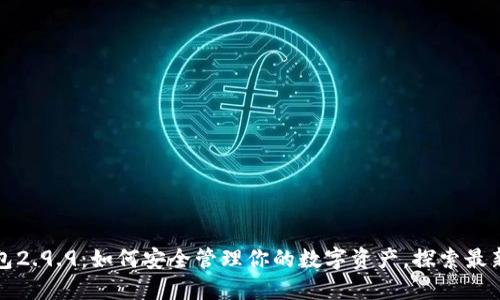 以太坊钱包2.9.9：如何安全管理你的数字资产，探索最新流行趋势