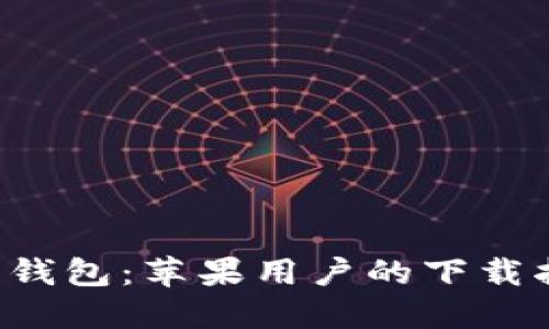 轻松获取美图e钱包：苹果用户的下载指南与使用技巧