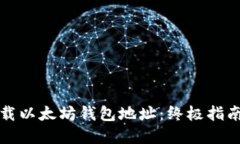 如何安全下载以太坊钱包