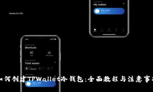 如何创建TPWallet冷钱包：全面教程与注意事项