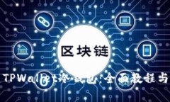 如何创建TPWallet冷钱包：全