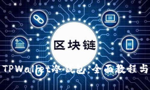 如何创建TPWallet冷钱包：全面教程与注意事项