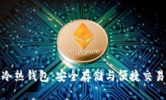 京东区块链冷热钱包：安