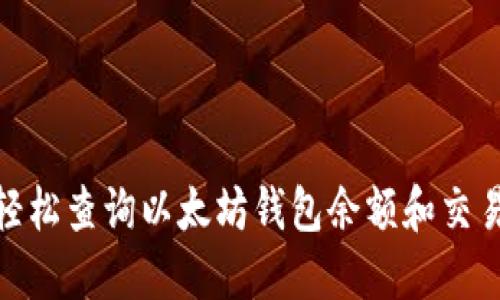 :如何轻松查询以太坊钱包余额和交易记录？