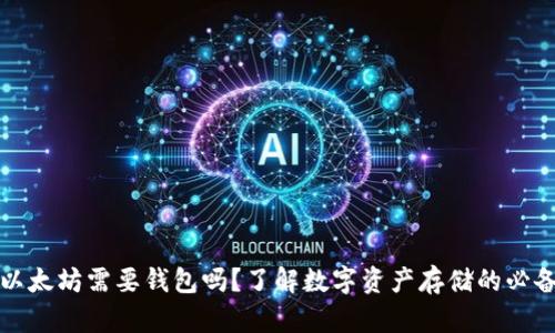 买了以太坊需要钱包吗?了解数字资产存储的必备知识