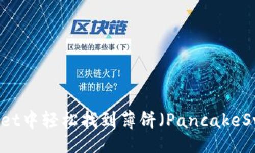 bianyi
  在TPWallet中轻松找到薄饼（PancakeSwap）的方法