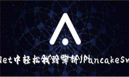 bianyi
  在TPWallet中轻松找到薄饼（PancakeSwap）的方法