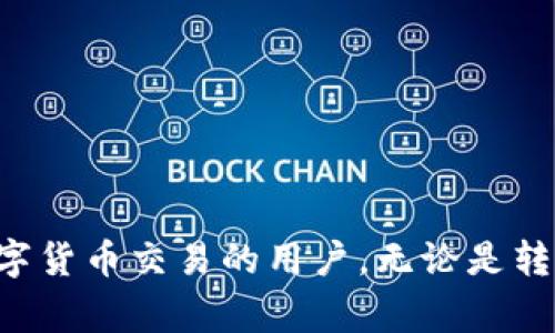 biediTPWallet转币安地址：新手指南与常见问题解答/biedi

TPWallet, 转币安, 加密货币, 钱包, 交易所/guanjianci

引言
在数字货币迅速崛起的今天，越来越多的人开始接触并使用加密货币。无论是投资比特币、以太坊，还是参与新兴的DeFi项目，选择一个支持多种币种的安全钱包显得尤为重要。在众多数字货币钱包中，TPWallet以其便捷的功能和友好的用户界面，吸引了大量用户的钟爱。而如果您是首次使用TPWallet进行转账到币安交易所，理解转账流程将帮助您更加顺利地完成交易。本文将提供一份详尽的指南，帮助您轻松完成TPWallet到币安的转账操作，并解答您可能遇到的常见问题。

什么是TPWallet？
TPWallet是一款去中心化的钱包，支持多种主流加密货币的存储与交易。用户可以通过它方便地管理自己的数字资产，进行转账、交换甚至参与去中心化金融（DeFi）项目。TPWallet的安全性、便捷性和多功能性，让其成为吸引年轻投资者和技术爱好者的热门选择。

注册与设置TPWallet
开始使用TPWallet之前，您需要先下载该钱包应用，并按照步骤进行注册。您可以在手机应用商店中搜索“TPWallet”，下载并安装。在开启钱包之前，请确保您的设备是安全的，并避免使用公共网络。

初次打开钱包时，应用会引导您设置一个安全的密码，这个密码非常重要，请务必妥善保管。此外，TPWallet还会提供一组助记词，以帮助您在需要时恢复钱包。请将助记词记录下来，并保存在安全的地方，因为一旦丢失，将无法恢复您的资金。

如何获取币安地址？
在进行TPWallet转账之前，您需要先获取币安账户的接收地址。以下是获取币安地址的步骤：
ol
li登录您的币安账户。/li
li在首页，找到